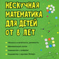 Нескучная математика для детей от 8 лет