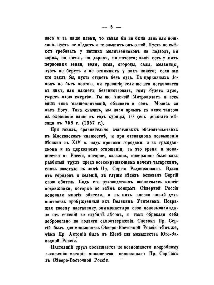 История православного монашества в Северо-Восточной России со времен преподоб...