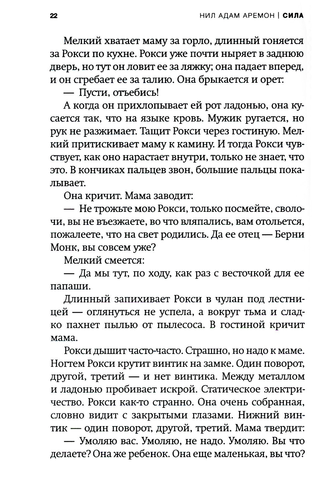 Сила: роман