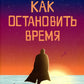 Как остановить время