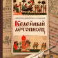 Келейный летописец
