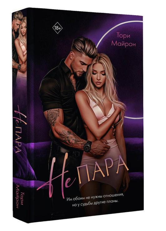 Не пара: роман