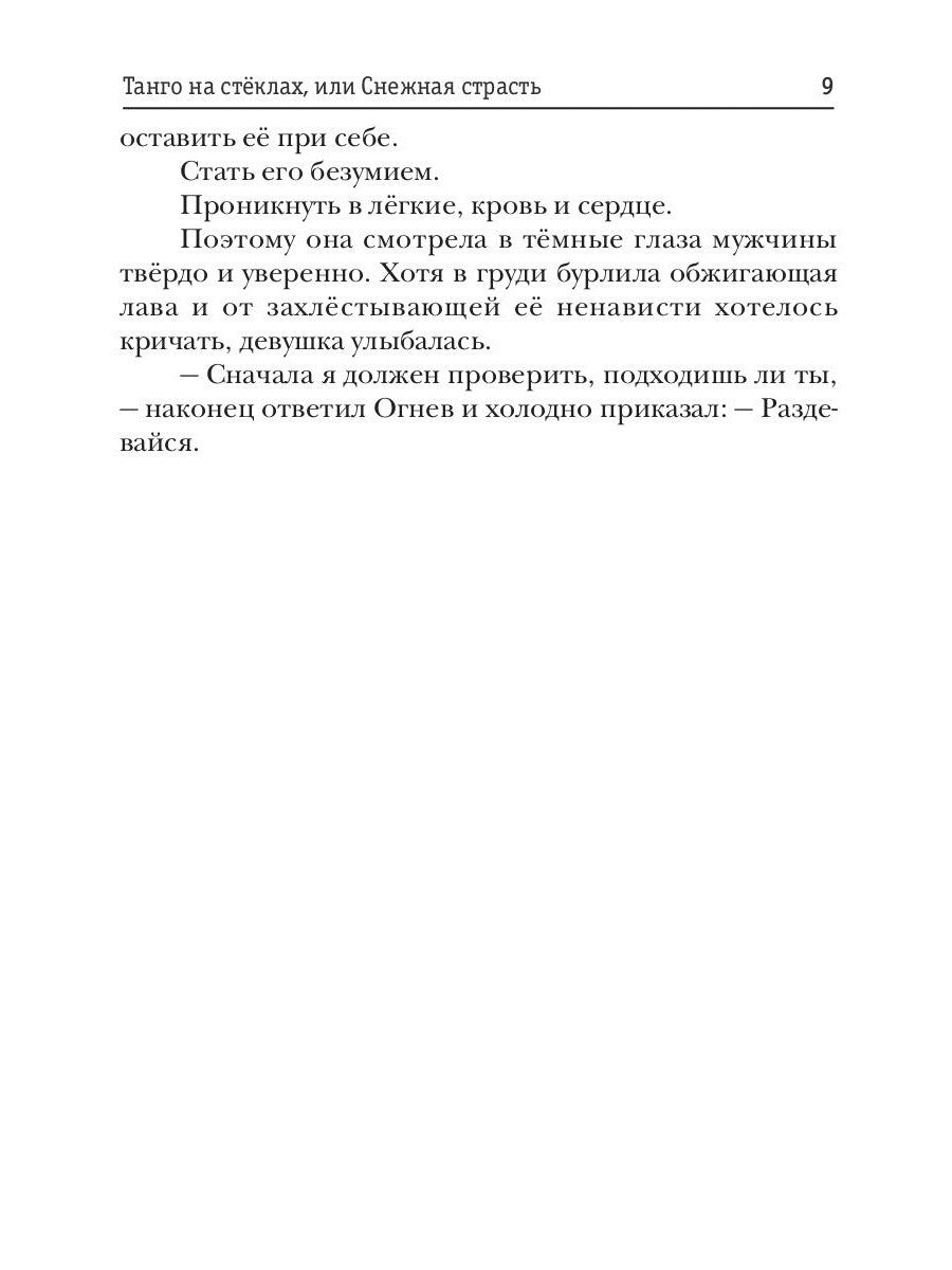 Танго на стеклах, или Снежная страсть
