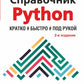 Справочник PYTHON.  Кратко, быстро, под рукой