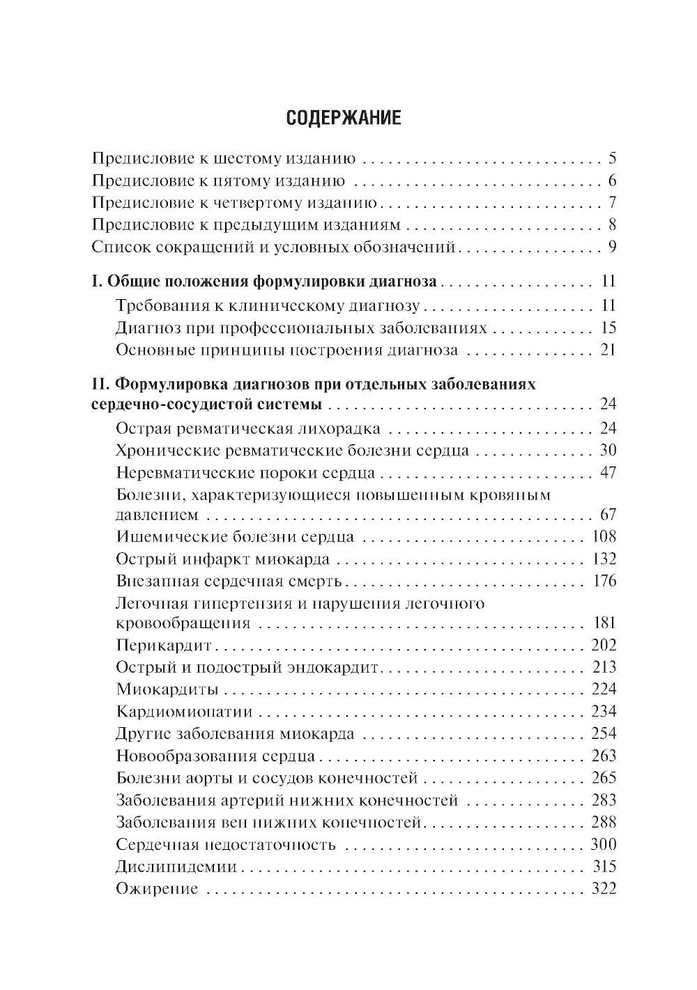 Диагноз при сердечно-сосудистых заболеваниях. Формулировка, классификации: ру...