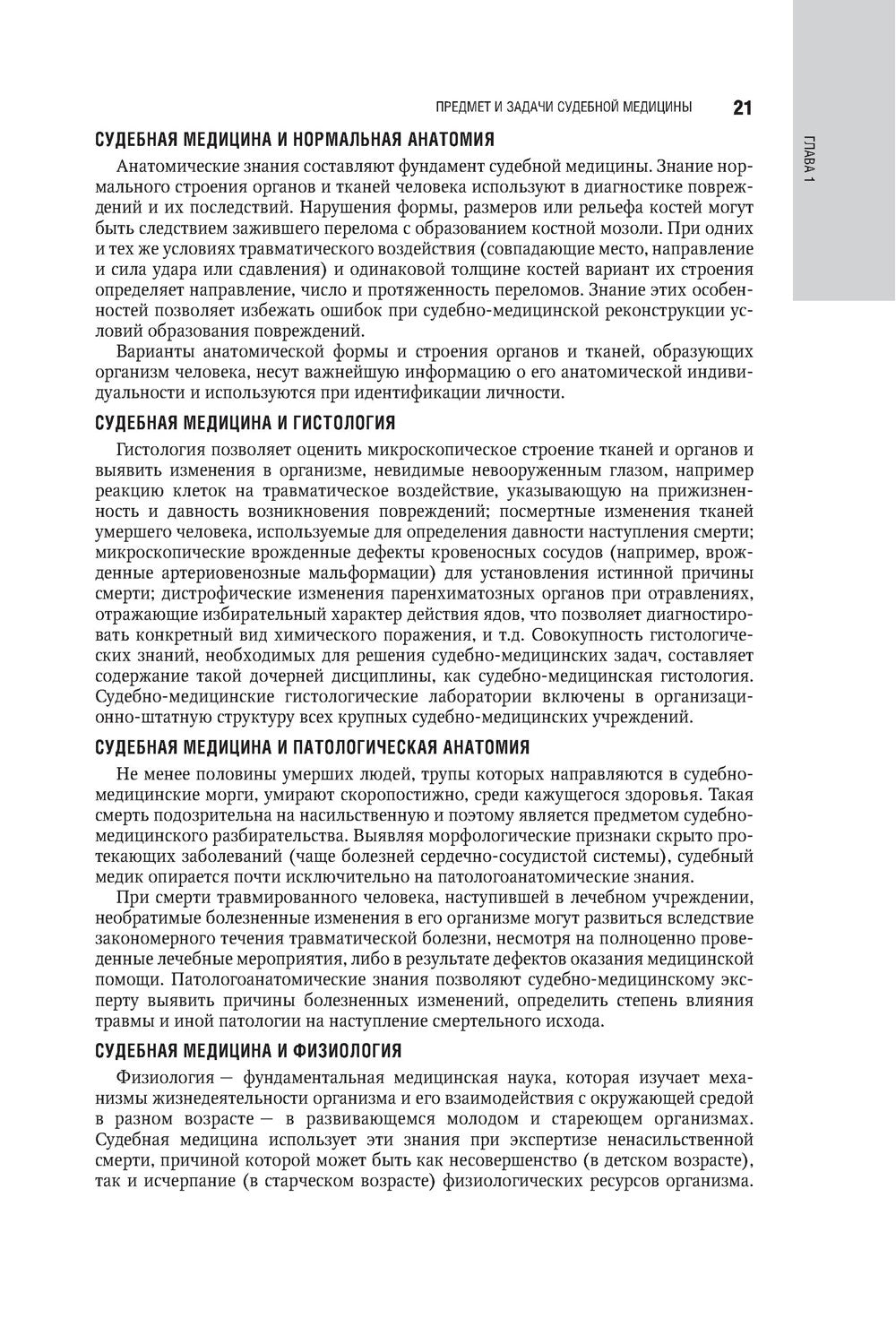 Судебная медицина: национальное руководство. 2-е изд., перераб. и доп