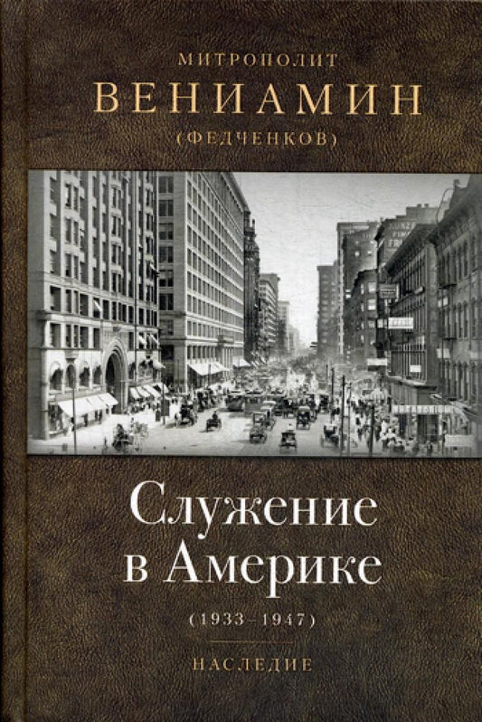 Служение в Америке (в документах 1933-1947)
