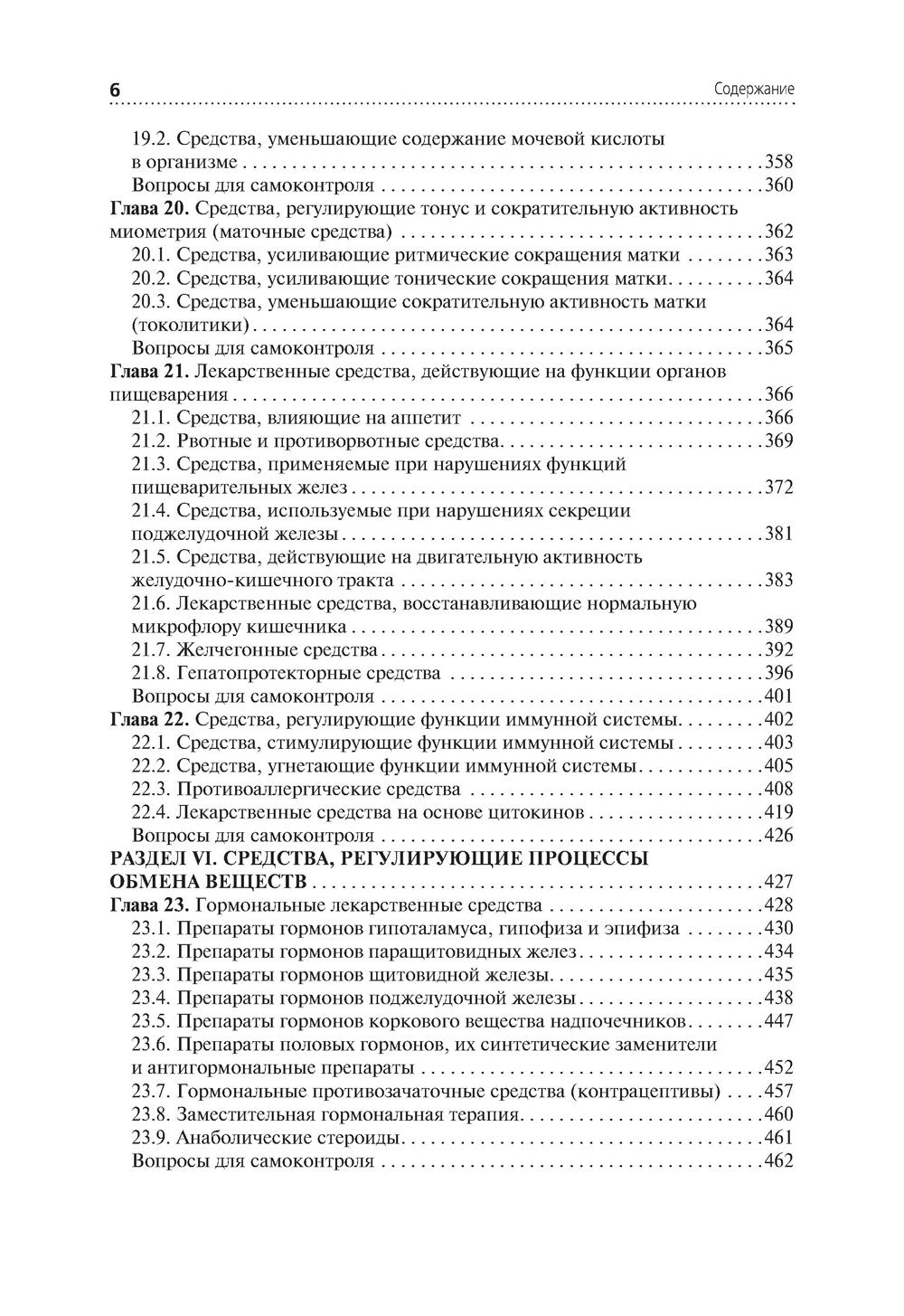 Лекарствоведение: Учебник. 2-е изд., перераб.и доп