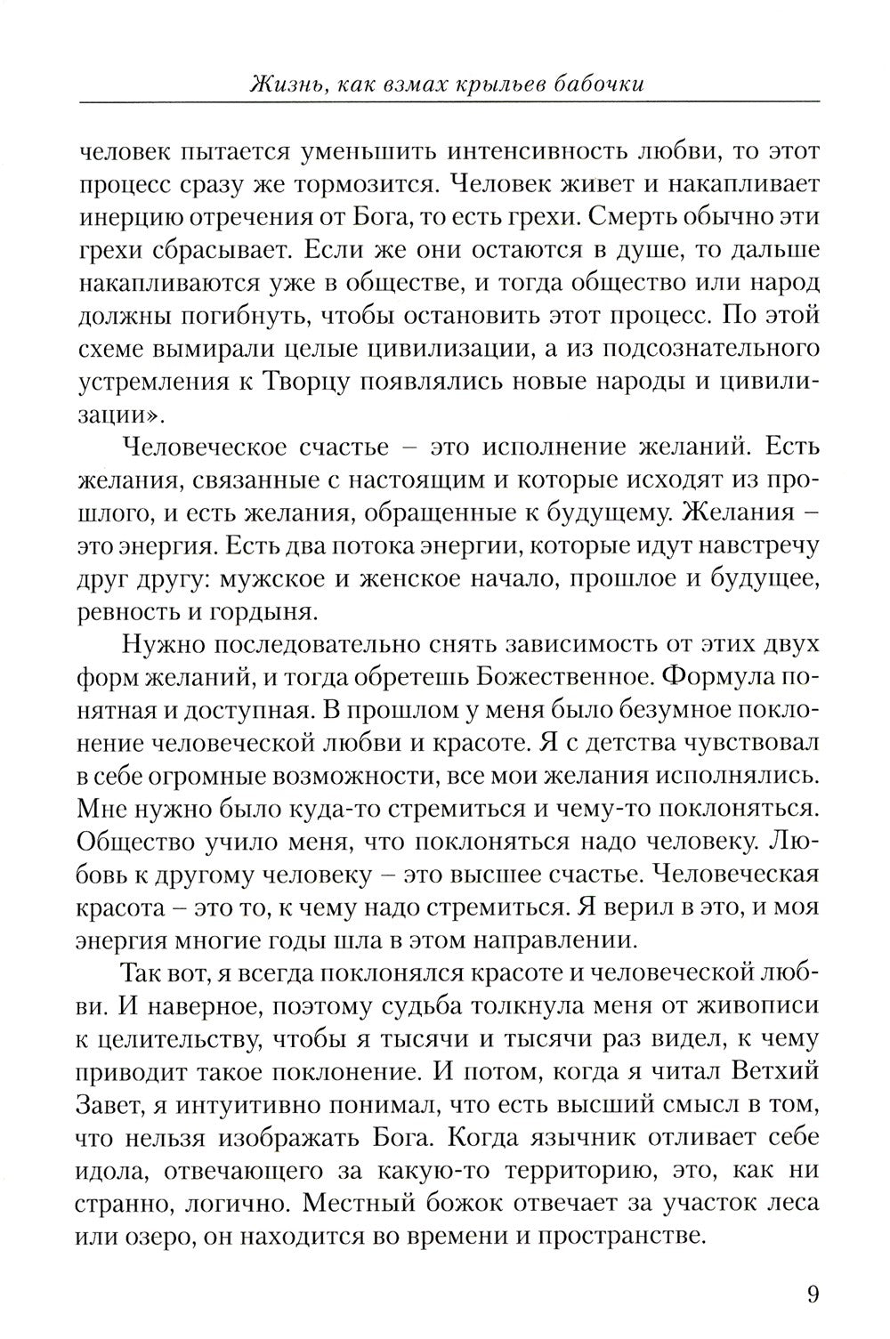 Диагностика кармы. Ч. 12. Жизнь как взмах крыльев бабочки. 3-е изд