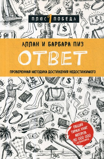 Ответ. Проверенная методика достижения недостижимого