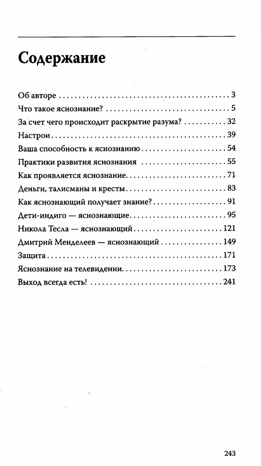 Вы - яснознающий! Откройте шестое чувство