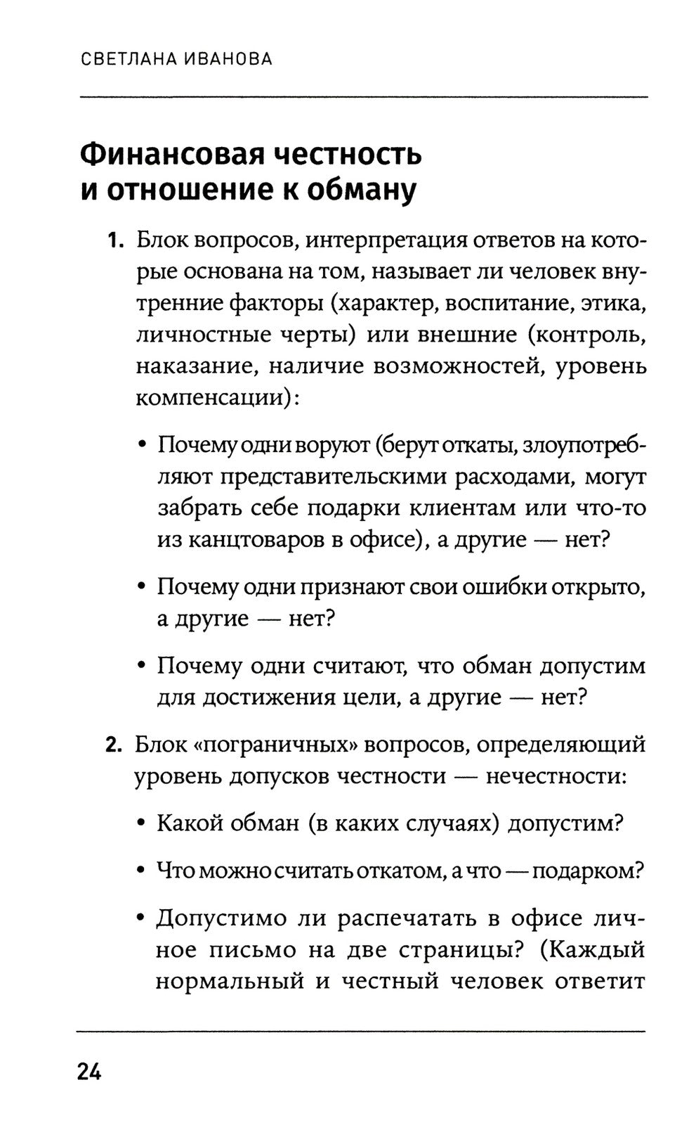 Что скрывает кандидат? 41 опросник для оценки факторов риска при проведении и...