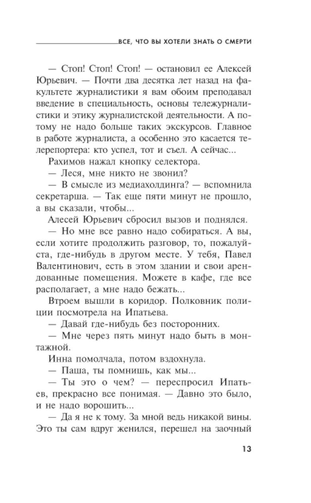 Все, что вы хотели знать о смерти: роман