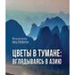 Цветы в тумане. Вглядываясь в Азию