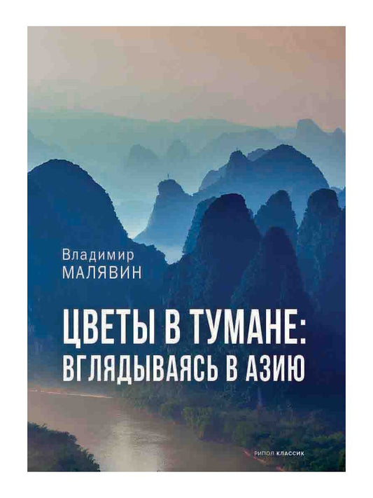 Цветы в тумане. Вглядываясь в Азию