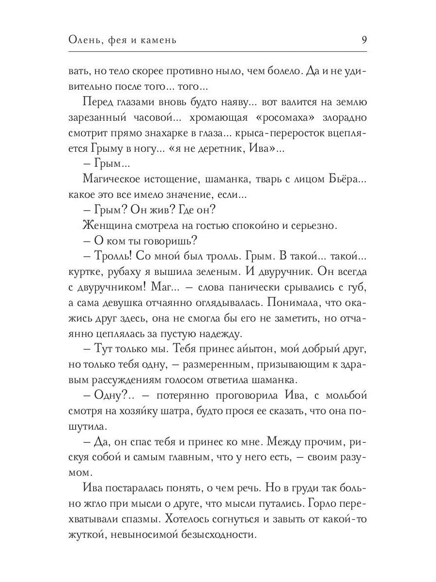 Олень, фея и камень