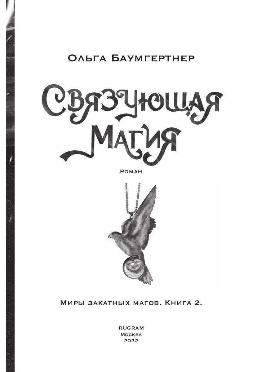 Связующая магия: роман