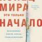 Конец мира - это только начало: Экономика после краха глобализации