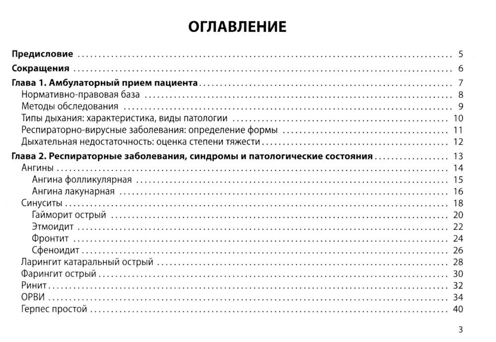 Респираторные болезни: общая врачебная практика: Учебное пособие. 2-е изд., и...