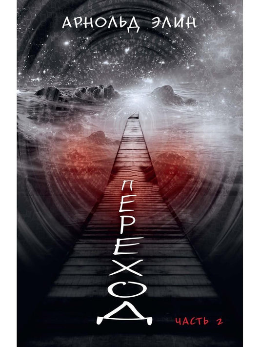 Переход. Ч. 2