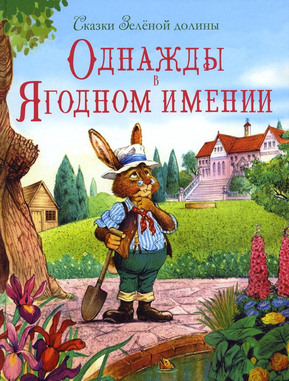 Однажды в Ягодном имении