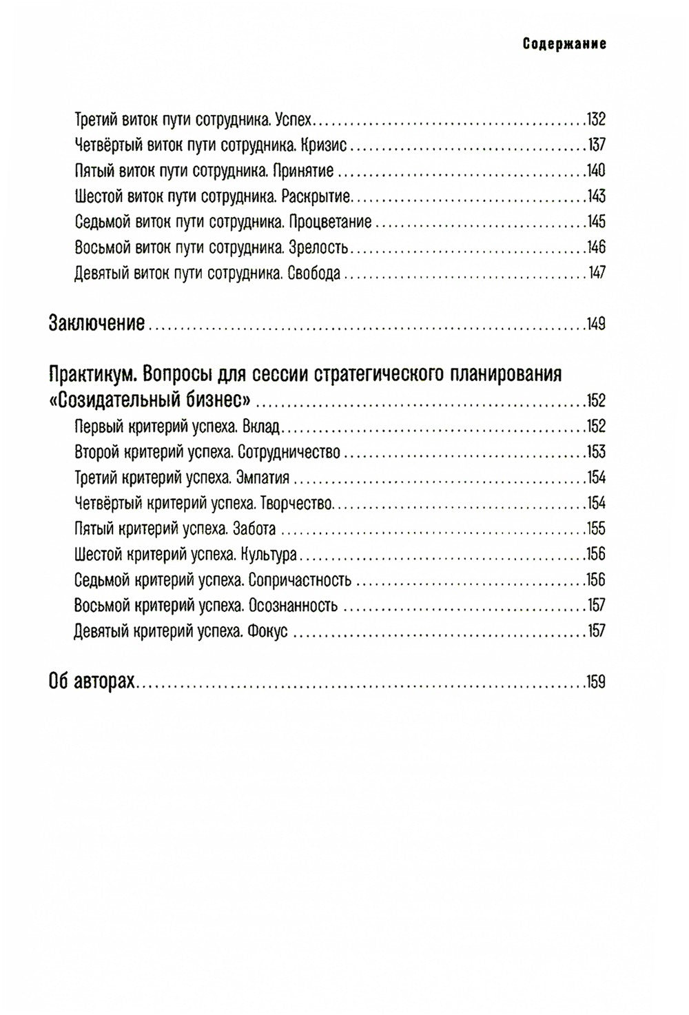 Бизнес с сердцем вместо KPI : От потребления к созиданию