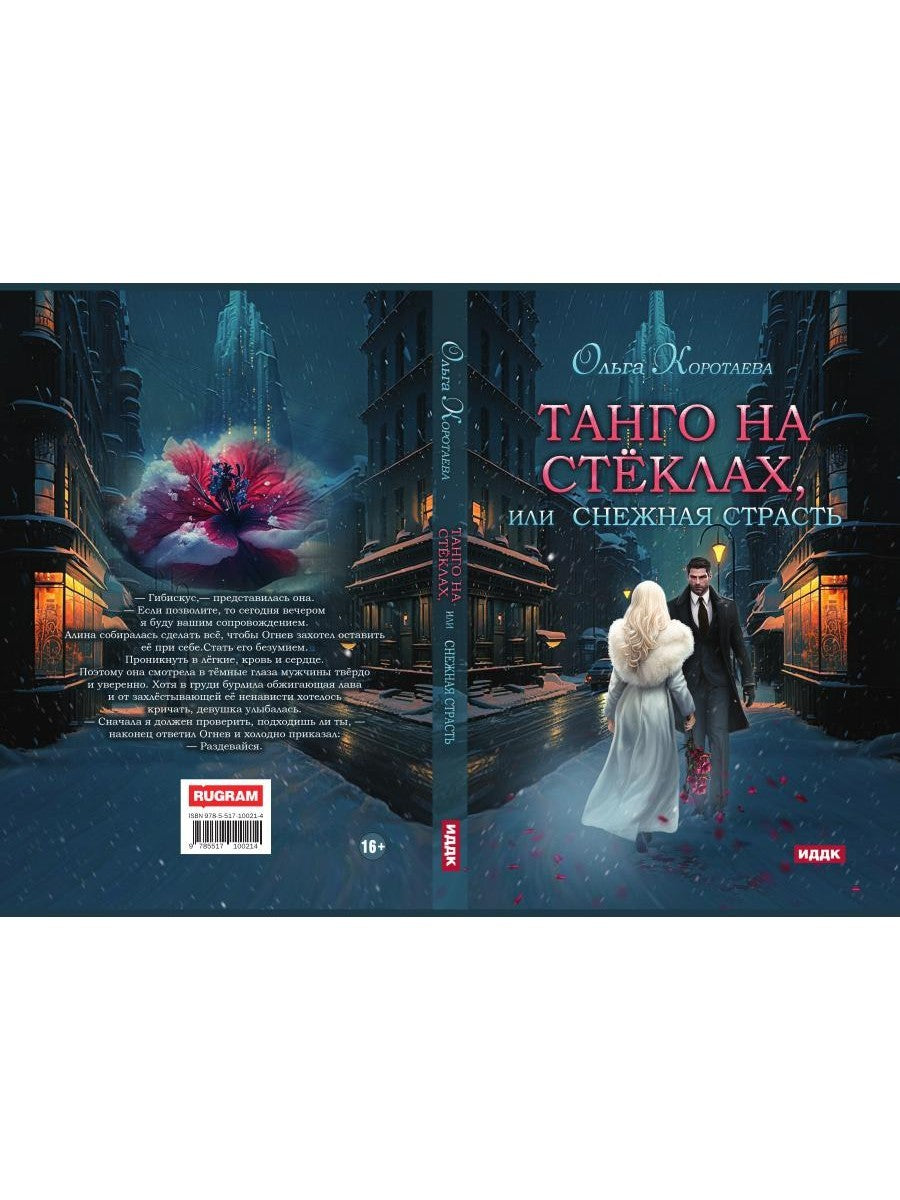 Танго на стеклах, или Снежная страсть