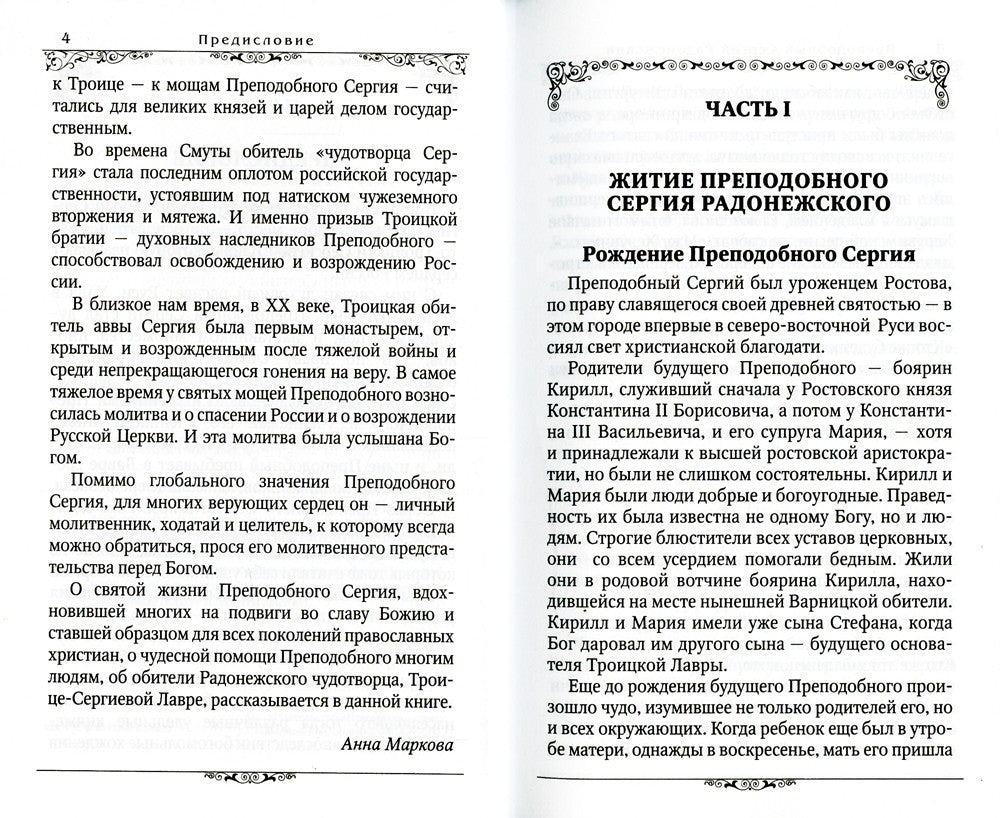 Преподобный Сергий Радонежский