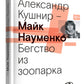 Майк Науменко. Бегство из зоопарка