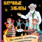 Научные забавы. Все опыты, самоделки и развлечения