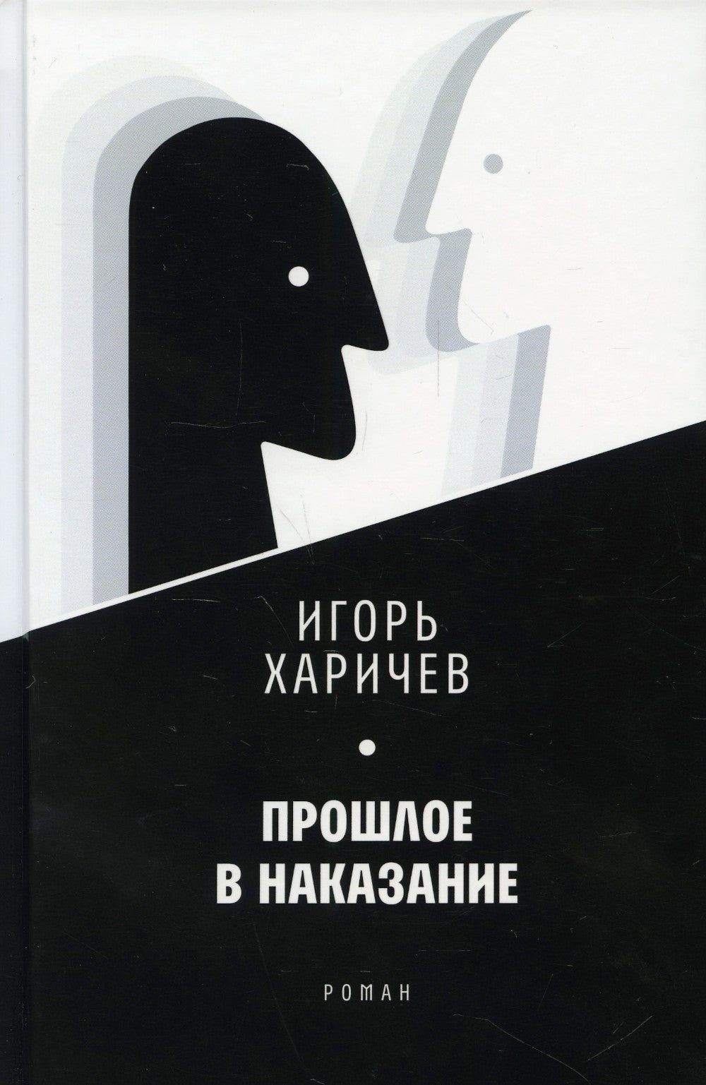 Прошлое в наказание: роман