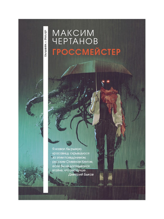 Гроссмейстер