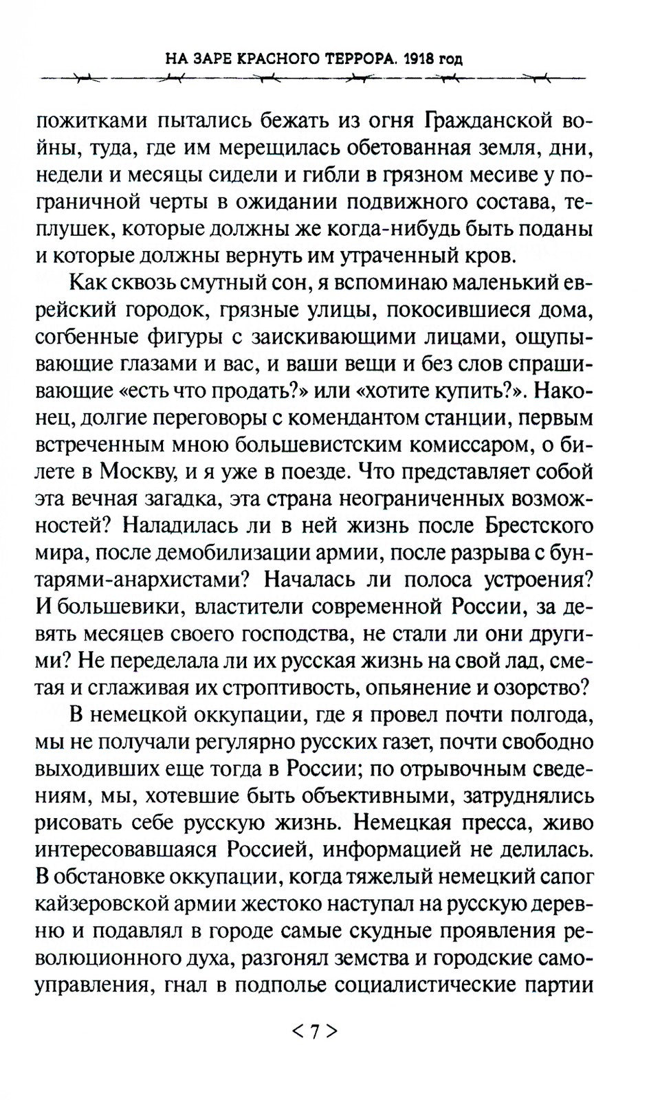 На заре красного террора. ВЧК - Бутырки - Орловский централ