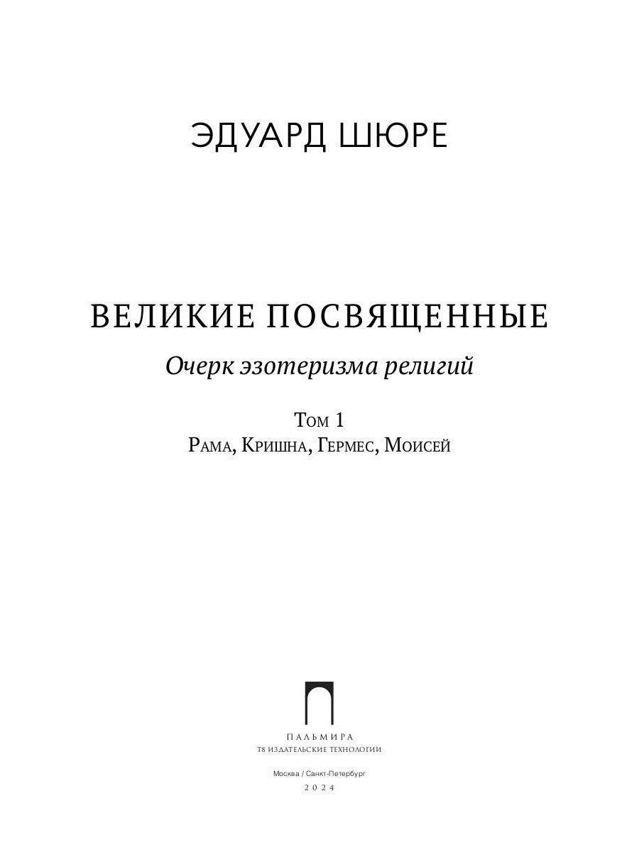 Великие посвященные. Очерк эзотеризма религий. Т. 1 (Рама, Кришна, Гермес, Мо...
