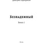 Безнадежный. Кн. 1