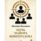 Ночь майора Виноградова: роман