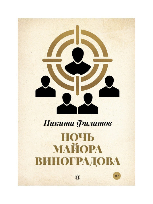 Ночь майора Виноградова: роман