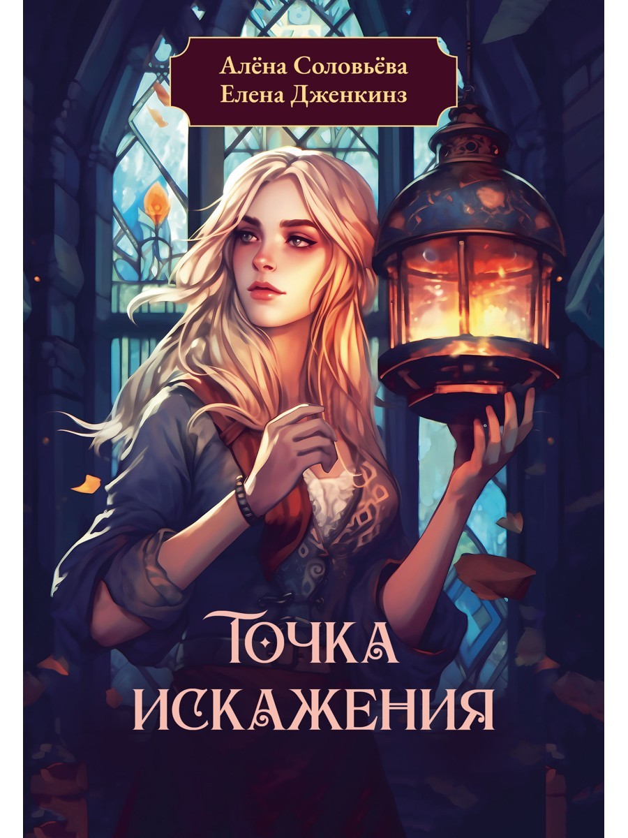 Точка искажения