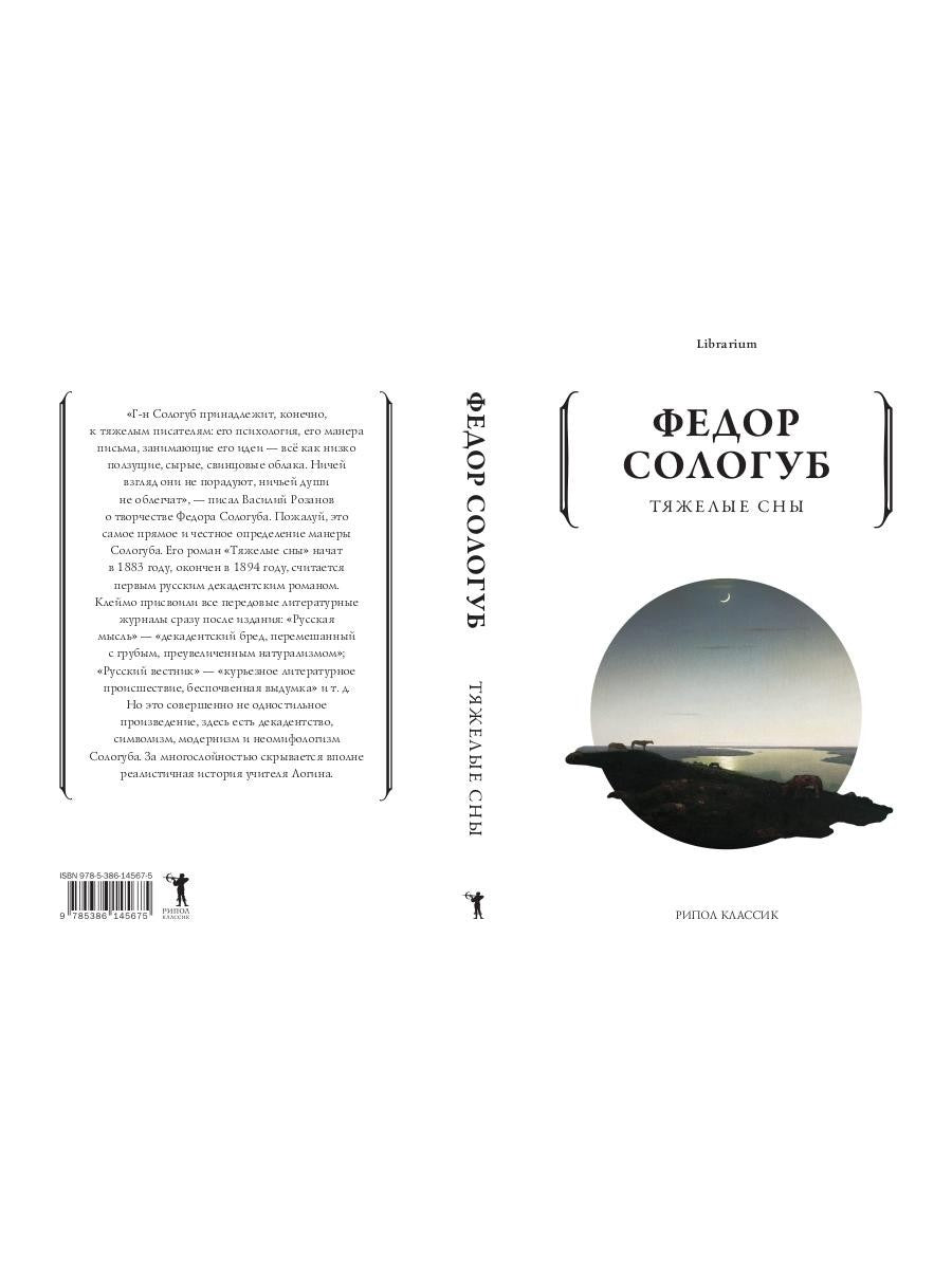 Тяжелые сны