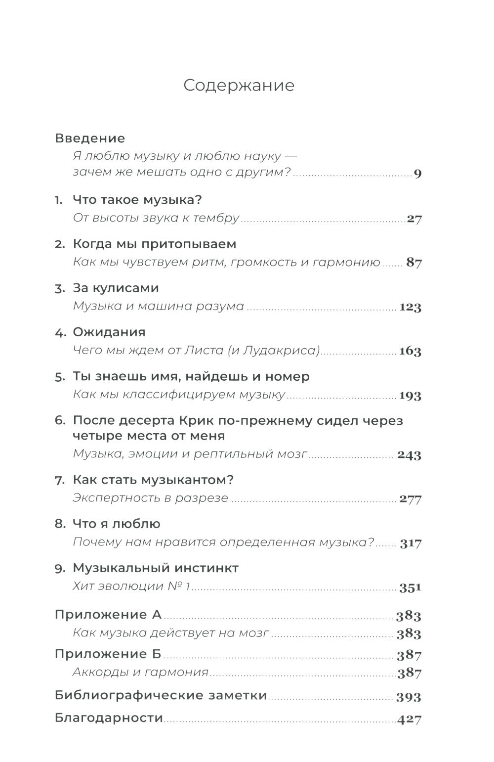 На музыке: Наука о человеческой одержимости звуком
