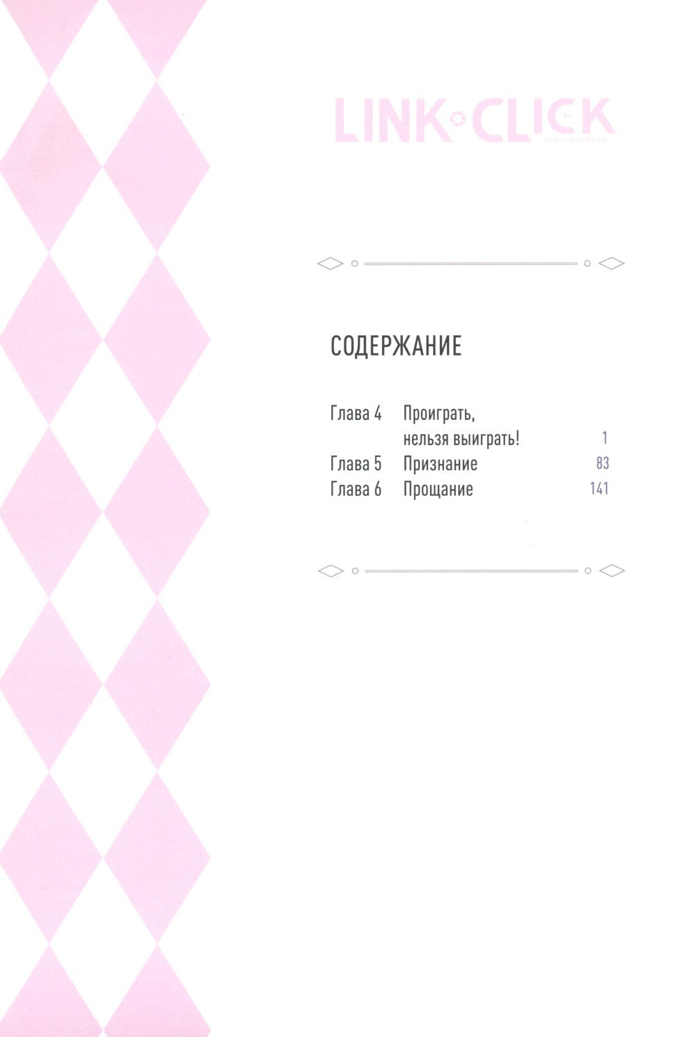 Link Click. Агент времени. Т. 2