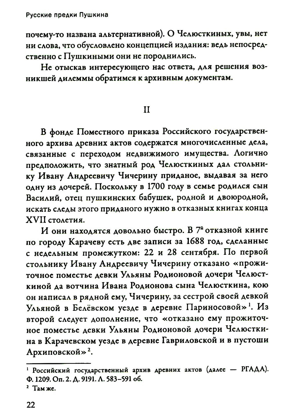 Русские предки Пушкина 