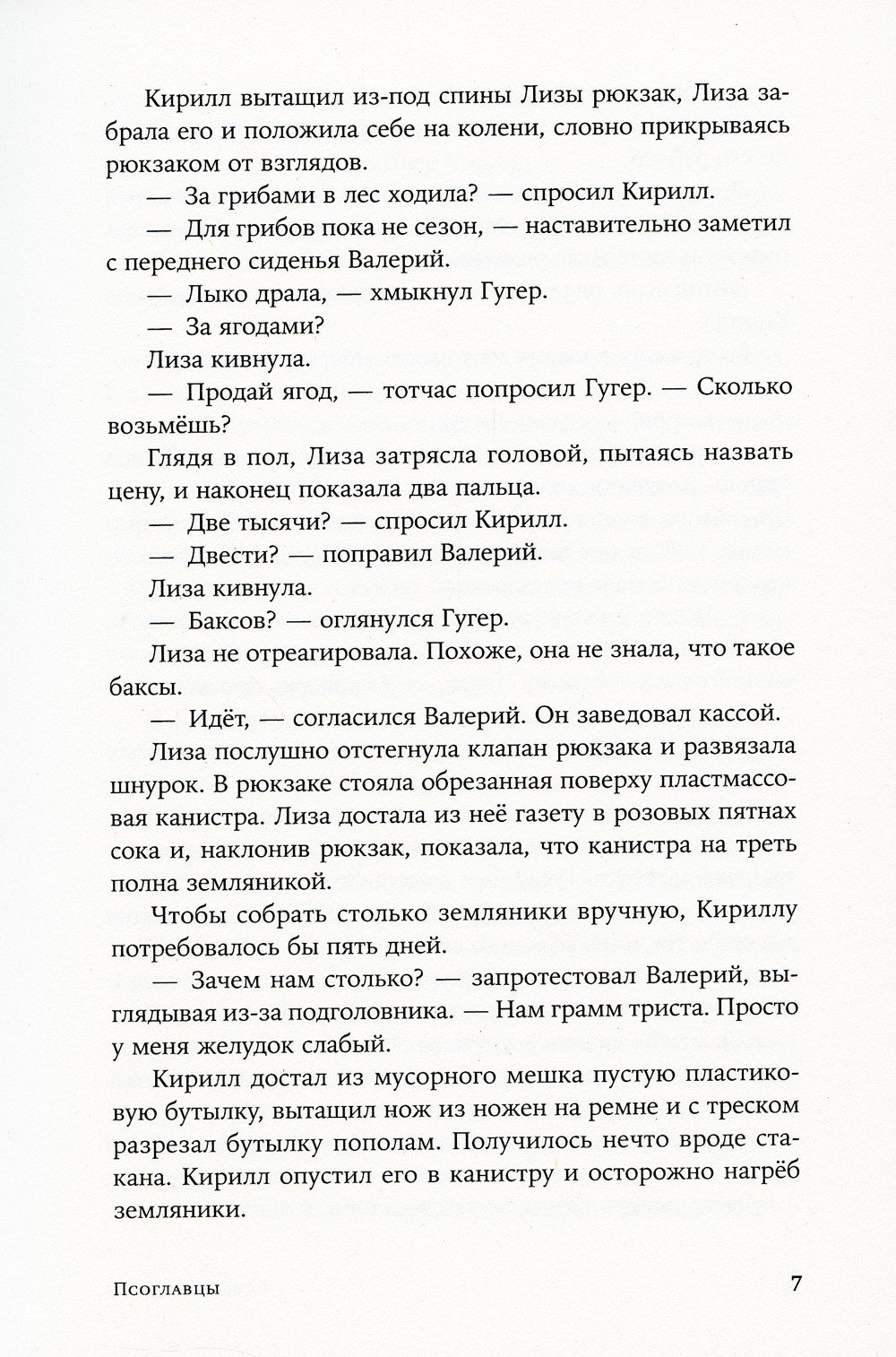 Псоглавцы: роман