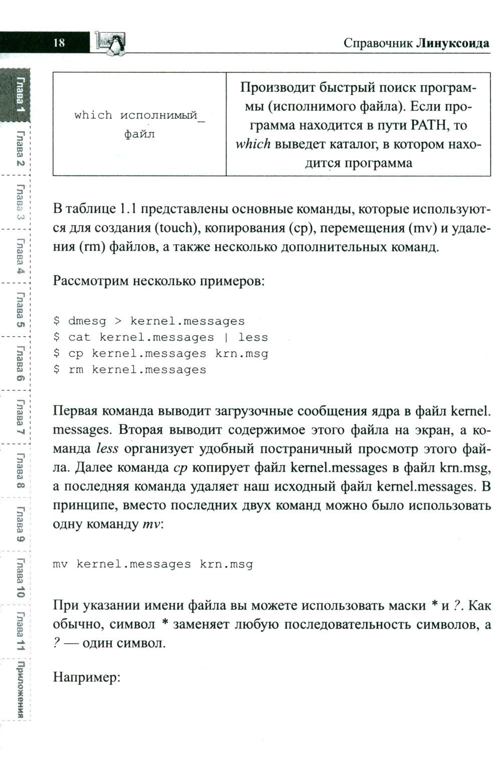 Справочник линуксоида. Все, что нужно, под рукой