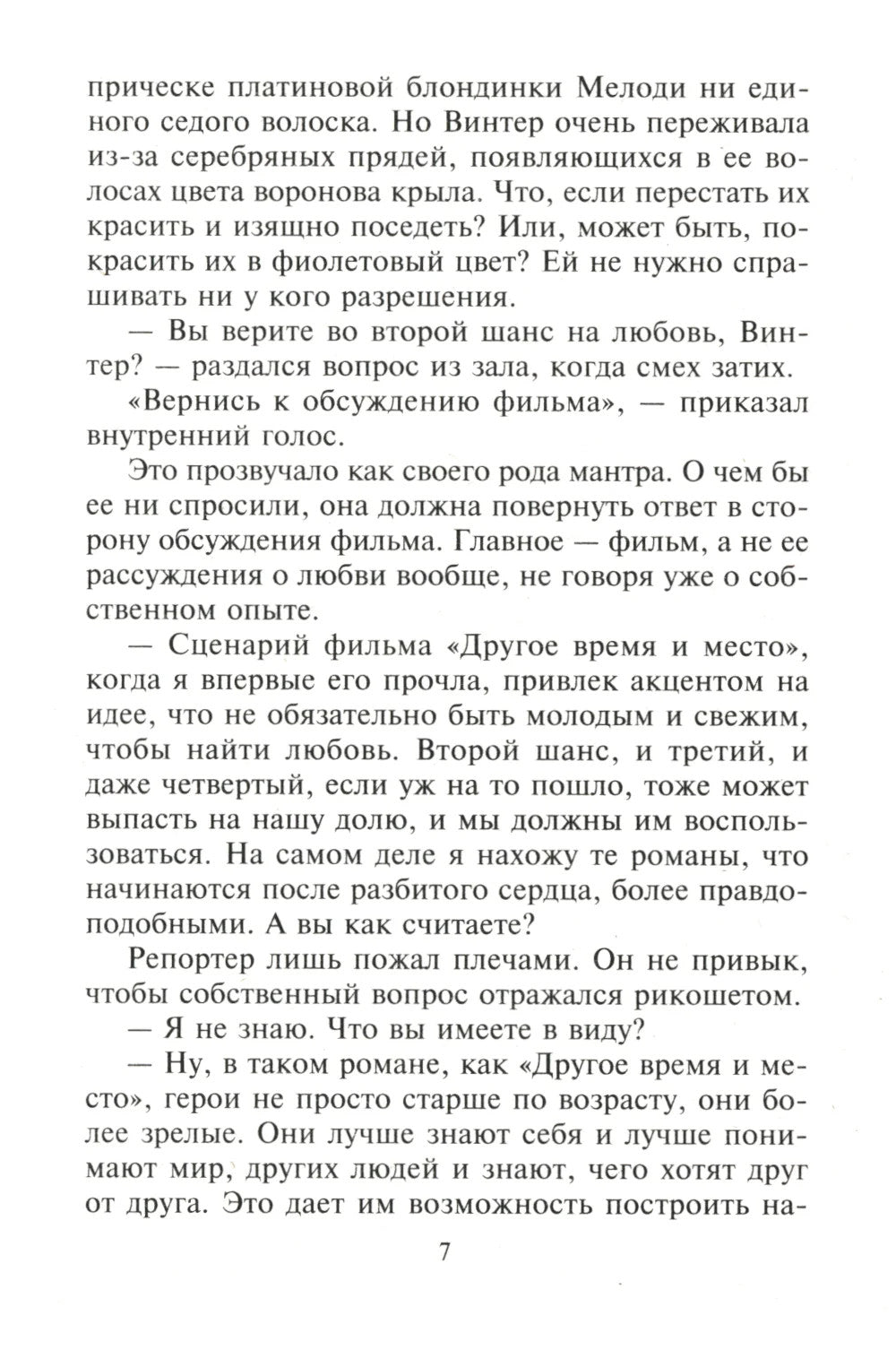 Нежный вечер в Исландии: роман