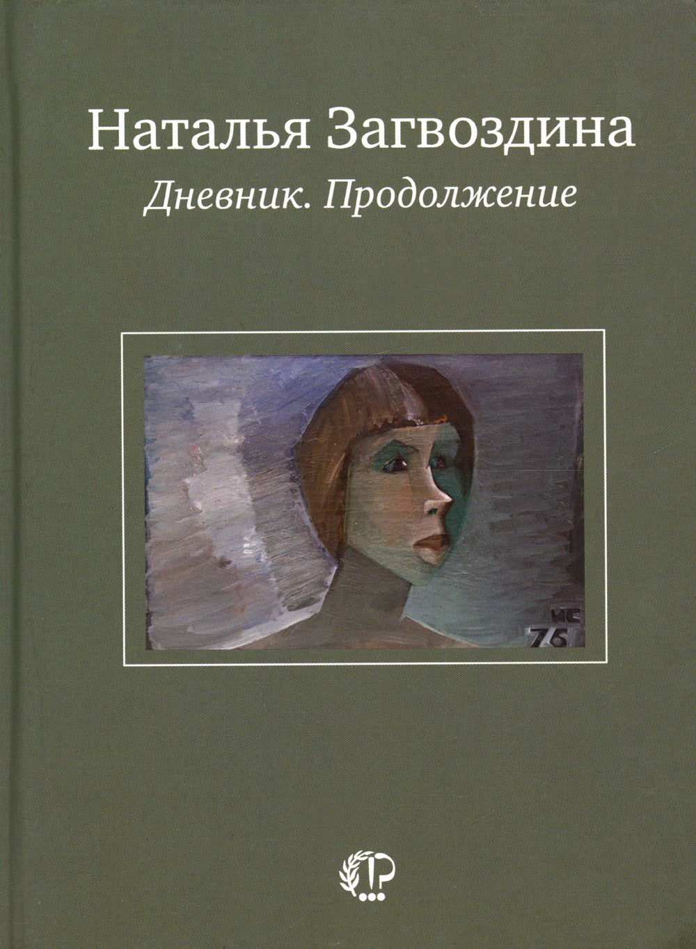 Дневник. Продолжение