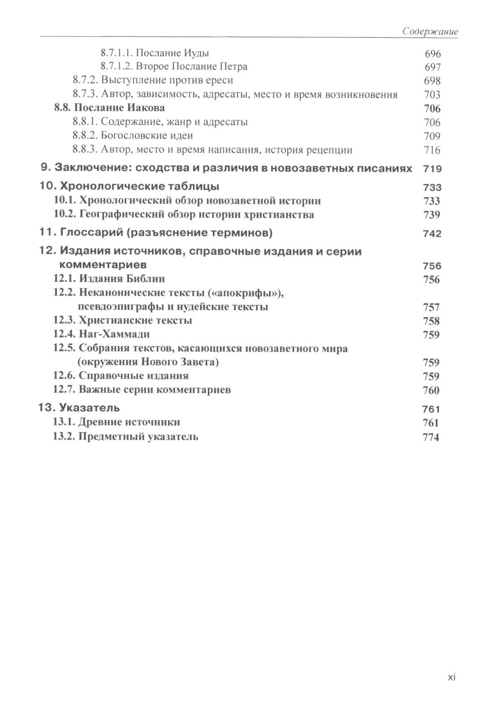 Введение в Новый Завет. Обзор литературы и богословия Нового Завета