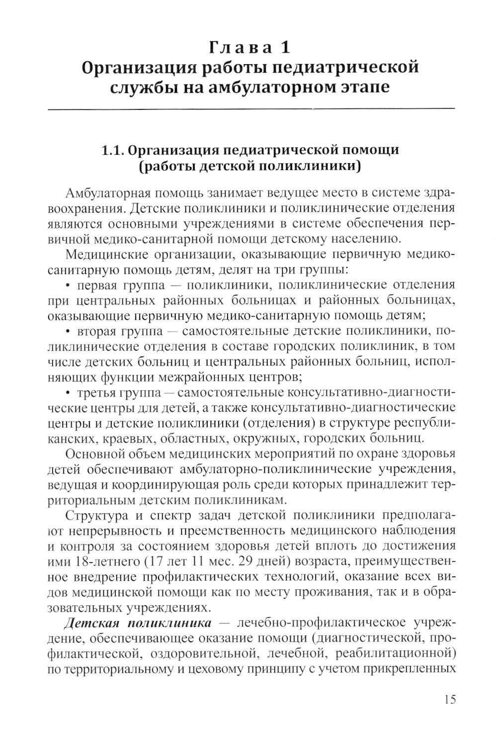 Поликлиническая педиатрия: Учебное пособие. 2-е изд.,испр.и доп