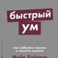 Быстрый ум: Как забывать лишнее и помнить нужное (обл.)