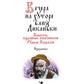 Вечера на хуторе близ Диканьки: избранное
